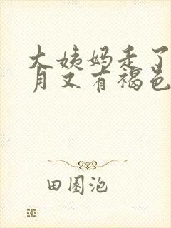 大姨妈走了半个月又有褐色分泌物封面