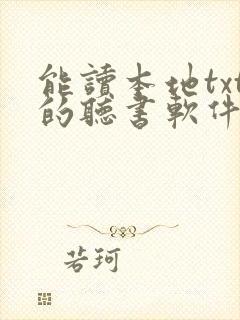 能读本地txt的听书软件