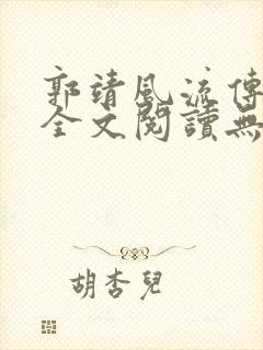 郭靖风流传小说全文阅读无弹窗笔趣封面