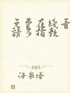 免费在线看余生请多指教