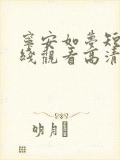 宁安如梦短剧在线观看高清完整免费