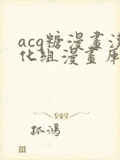 acg糖漫画汉化组漫画库在线