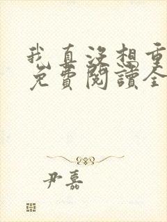 我真没想重生啊免费阅读全文网站封面