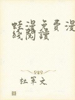 蛙漫免费漫画在线阅读