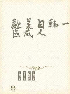 欧美日韩一区二区成人