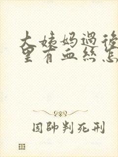 大姨妈过后白带里有血丝怎么回事