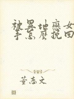 被异地恋女友分手怎么挽回