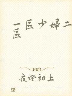 一区少妇二区三区