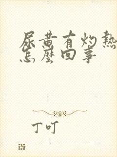 尿黄有灼热感是怎么回事