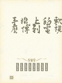 手机上的软件怎么传到电视上安装