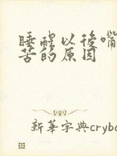 睡醒以后嘴里发苦的原因