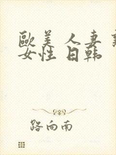 欧美 人妻 熟女性 日韩封面