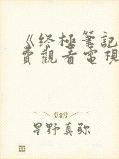 《终极笔记》免费观看电视剧封面