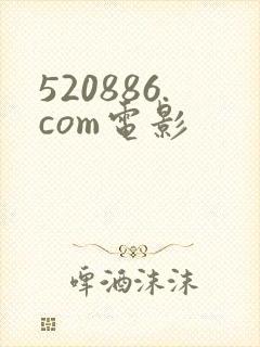 520886.com电影