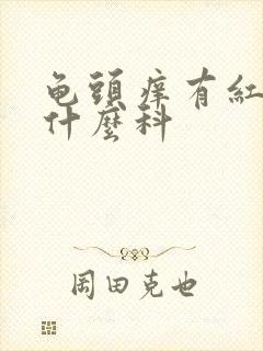 龟头痒有红斑挂什么科