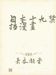 日本十九禁无遮挡漫画