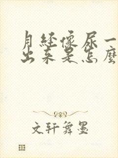 月经像尿一样流出来是怎么回事