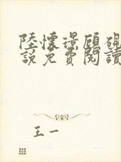 陆怀璟顾砚池小说免费阅读全文最新封面