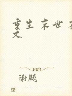 重生 末世 宠文