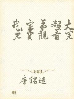 我家弟超大动漫免费观看完整版第二