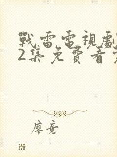 战雷电视剧全32集免费看完整版