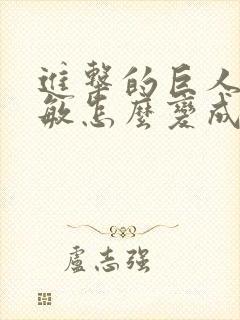 进击的巨人阿尔敏怎么变成巨人的