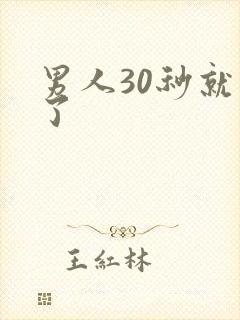 男人30秒就射了