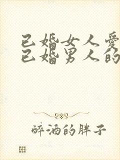 已婚女人爱上了已婚男人的表现