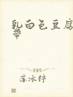 乳白色豆腐渣白带