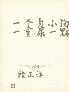 一个月小狗尿频一会尿一点