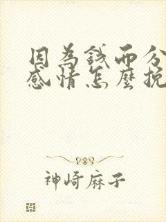 因为钱而分手的感情怎么挽留