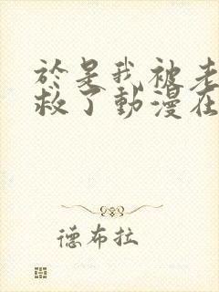 于是我被老师拯救了动漫在线观看全四集