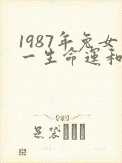 1987年兔女一生命运和婚姻