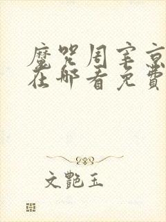 魔咒周宰京漫画在哪看免费