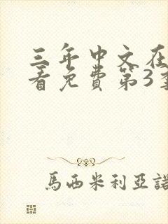 三年中文在线观看免费第3季封面