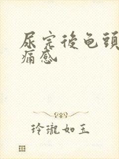 尿完后龟头有刺痛感