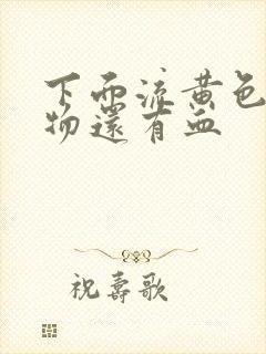 下面流黄色分泌物还有血