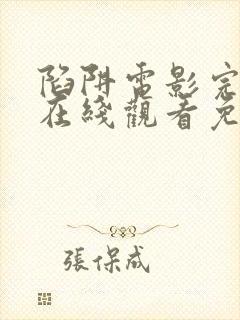 陷阱电影完整版在线观看免费高清