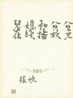 儿媳和公公电影在线播放免费观看