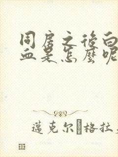 同房之后白带有血是怎么呢