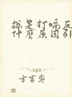 总是打嗝反酸是什么原因引起的