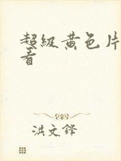 超级黄色片免费看