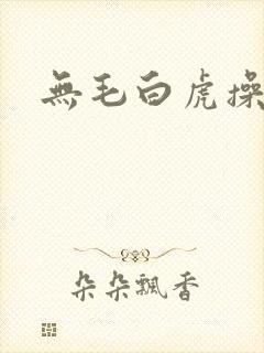 无毛白虎操大逼封面