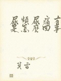 尿频尿痛有血丝是怎么回事