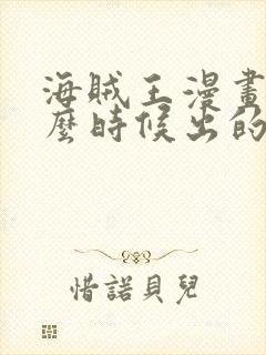 海贼王漫画是什么时候出的