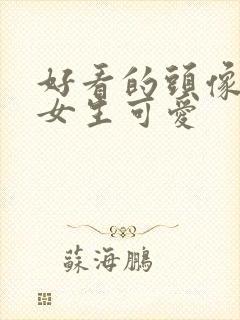 好看的头像图片女生可爱