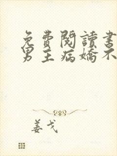 免费阅读书穿:男主病娇不可欺