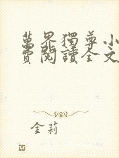 万界独尊小说免费阅读全文