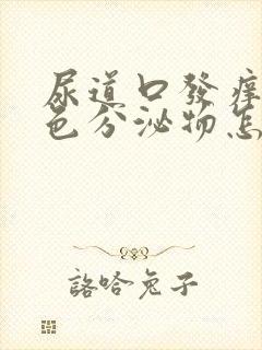 尿道口发痒有白色分泌物怎么回事