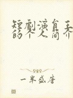 短剧演员王嘉懋的个人简介